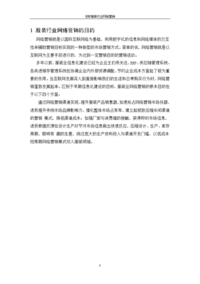 浅析服装行业网络营销策略——以互联网销售服装为例